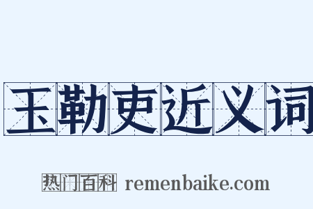 玉勒吏近义词是什么意思的图片